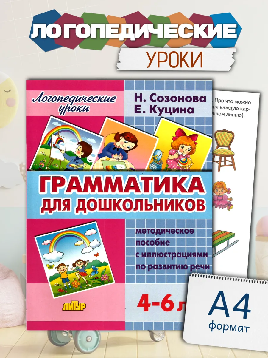 Логопедические уроки Грамматика для дошкольников